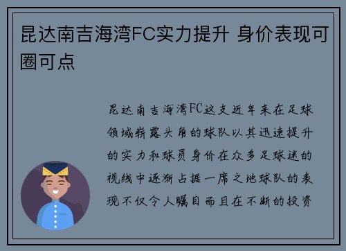 昆达南吉海湾FC实力提升 身价表现可圈可点 昆达南吉海湾FC实力提升 身价表现可圈可点
