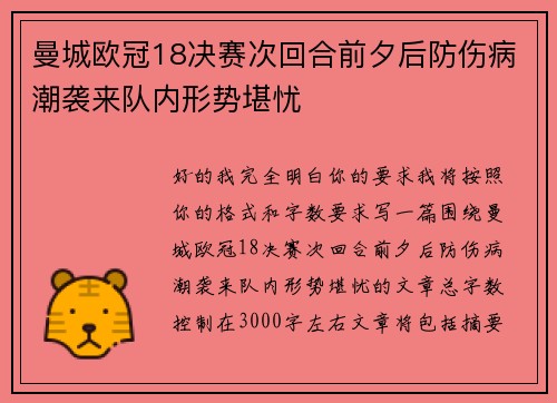 曼城欧冠18决赛次回合前夕后防伤病潮袭来队内形势堪忧