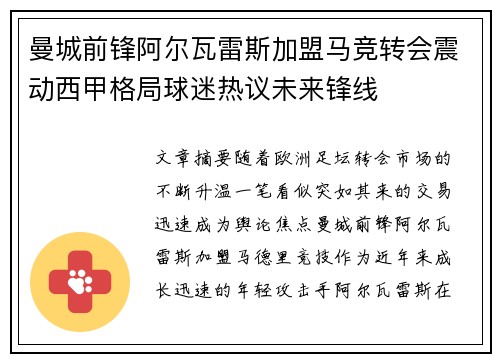 曼城前锋阿尔瓦雷斯加盟马竞转会震动西甲格局球迷热议未来锋线 曼城前锋阿尔瓦雷斯加盟马竞转会震动西甲格局球迷热议未来锋线