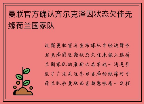 曼联官方确认齐尔克泽因状态欠佳无缘荷兰国家队