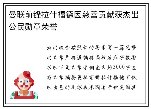 曼联前锋拉什福德因慈善贡献获杰出公民勋章荣誉