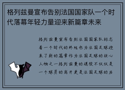 格列兹曼宣布告别法国国家队一个时代落幕年轻力量迎来新篇章未来 格列兹曼宣布告别法国国家队一个时代落幕年轻力量迎来新篇章未来