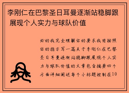 李刚仁在巴黎圣日耳曼逐渐站稳脚跟 展现个人实力与球队价值 李刚仁在巴黎圣日耳曼逐渐站稳脚跟 展现个人实力与球队价值