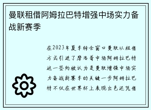曼联租借阿姆拉巴特增强中场实力备战新赛季