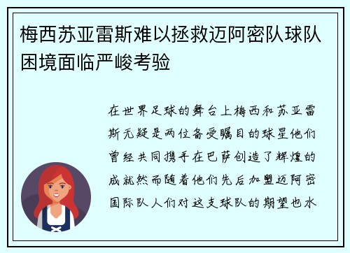 梅西苏亚雷斯难以拯救迈阿密队球队困境面临严峻考验