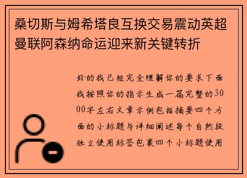 桑切斯与姆希塔良互换交易震动英超曼联阿森纳命运迎来新关键转折