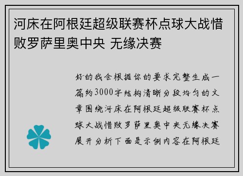 河床在阿根廷超级联赛杯点球大战惜败罗萨里奥中央 无缘决赛 河床在阿根廷超级联赛杯点球大战惜败罗萨里奥中央 无缘决赛