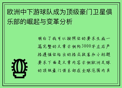 欧洲中下游球队成为顶级豪门卫星俱乐部的崛起与变革分析 欧洲中下游球队成为顶级豪门卫星俱乐部的崛起与变革分析