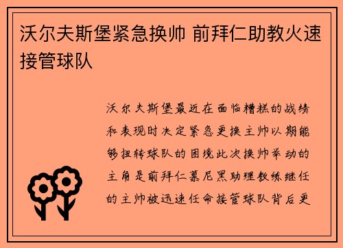 沃尔夫斯堡紧急换帅 前拜仁助教火速接管球队