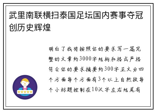 武里南联横扫泰国足坛国内赛事夺冠创历史辉煌