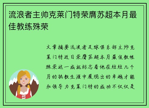 流浪者主帅克莱门特荣膺苏超本月最佳教练殊荣