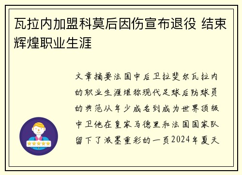 瓦拉内加盟科莫后因伤宣布退役 结束辉煌职业生涯 瓦拉内加盟科莫后因伤宣布退役 结束辉煌职业生涯