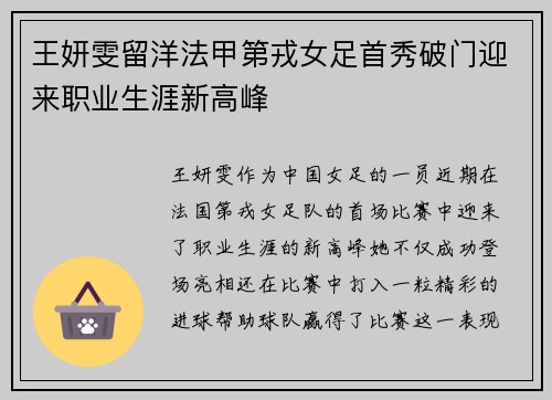 王妍雯留洋法甲第戎女足首秀破门迎来职业生涯新高峰 王妍雯留洋法甲第戎女足首秀破门迎来职业生涯新高峰