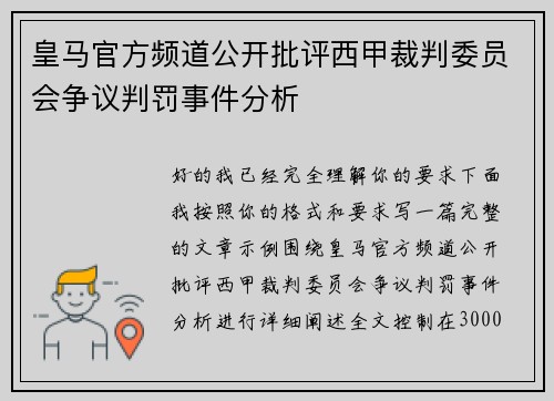 皇马官方频道公开批评西甲裁判委员会争议判罚事件分析