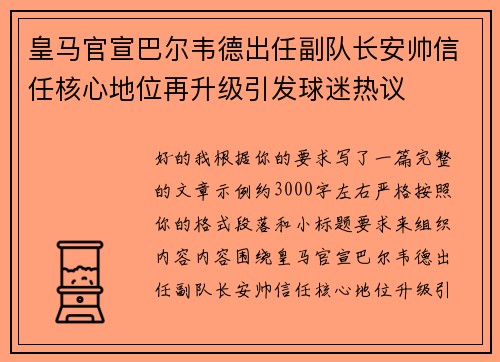 皇马官宣巴尔韦德出任副队长安帅信任核心地位再升级引发球迷热议