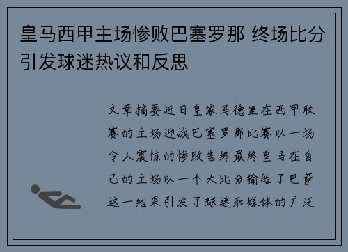 皇马西甲主场惨败巴塞罗那 终场比分引发球迷热议和反思