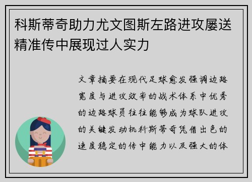 科斯蒂奇助力尤文图斯左路进攻屡送精准传中展现过人实力