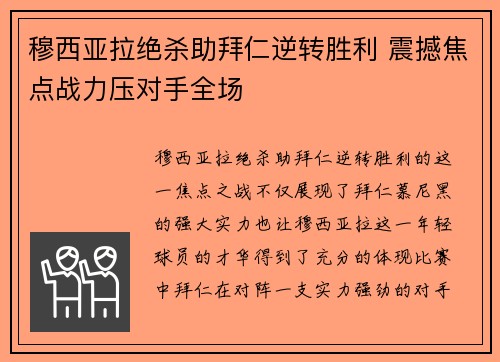 穆西亚拉绝杀助拜仁逆转胜利 震撼焦点战力压对手全场